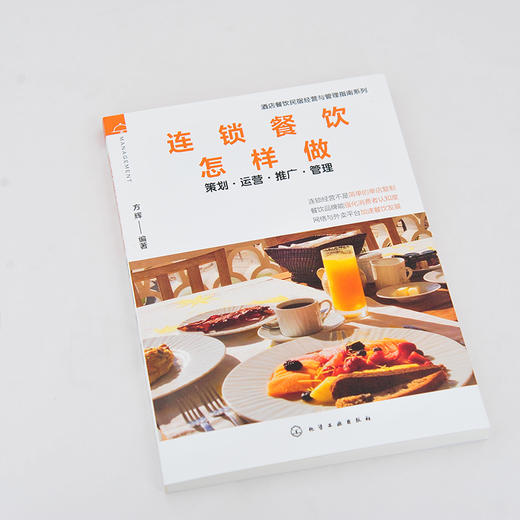 酒店餐饮民宿经营与管理指南系列 连锁餐饮怎样做 策划运营推广管理 酒店餐饮企业管理书籍 连锁餐饮加盟运营推广外卖服务餐饮管理 商品图2