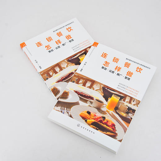 酒店餐饮民宿经营与管理指南系列 连锁餐饮怎样做 策划运营推广管理 酒店餐饮企业管理书籍 连锁餐饮加盟运营推广外卖服务餐饮管理 商品图3