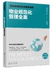 物业基础管理与服务指南  物业规范化管理全案 物业管理书籍 物业公司组织架构与岗位职责 物业管理流程制度规范 物业管理表格规范 商品缩略图0