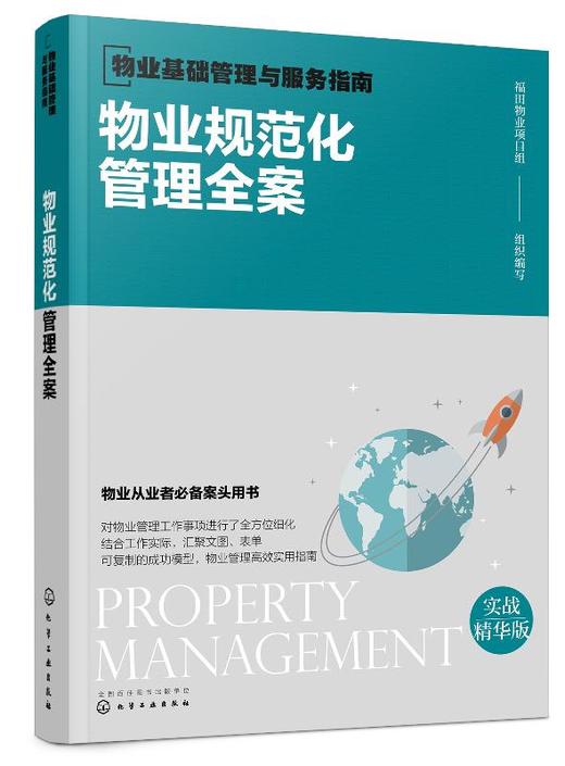 物业基础管理与服务指南  物业规范化管理全案 物业管理书籍 物业公司组织架构与岗位职责 物业管理流程制度规范 物业管理表格规范 商品图0