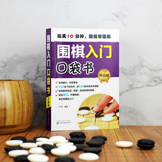 围棋入门口袋书 升级版  围棋基本规则吃子死活对杀打劫手筋布局中盘官子围棋谚语从零基础起步局棋儿童小学生学围棋自学教程书籍 商品图4