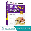 围棋入门口袋书 升级版  围棋基本规则吃子死活对杀打劫手筋布局中盘官子围棋谚语从零基础起步局棋儿童小学生学围棋自学教程书籍 商品缩略图0