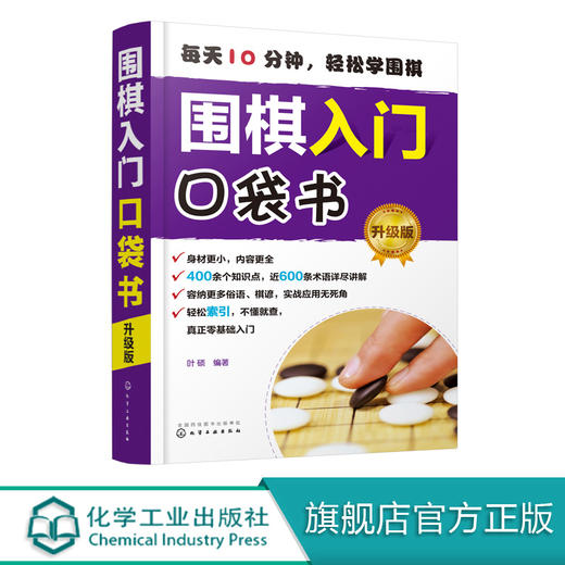 围棋入门口袋书 升级版  围棋基本规则吃子死活对杀打劫手筋布局中盘官子围棋谚语从零基础起步局棋儿童小学生学围棋自学教程书籍 商品图0