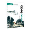 国画基础教程 山水篇 国画入门基础教程书临摹画册入门书画画书教材美术教程水墨画教程写意画技法书中国画技法入门到精通教材教程 商品缩略图0