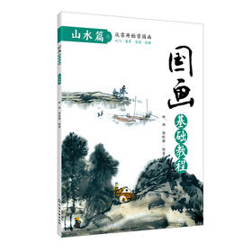 国画基础教程 山水篇 国画入门基础教程书临摹画册入门书画画书教材美术教程水墨画教程写意画技法书中国画技法入门到精通教材教程