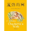 夏洛的网（新）：三四年级必读经典书目 商品缩略图1