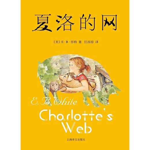 夏洛的网（新）：三四年级必读经典书目 商品图1
