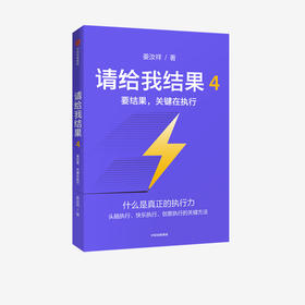 请给我结果4 要结果 关键在执行 姜汝祥 著