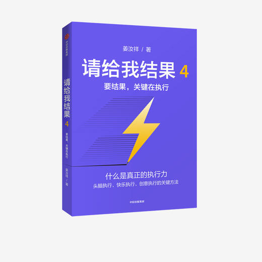 请给我结果4 要结果 关键在执行 姜汝祥 著 商品图0