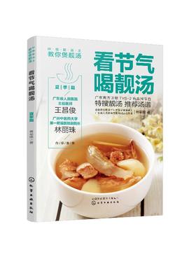 岭南新汤王教你煲靓汤 看节气喝靓汤 夏季篇 林举择 90道应季靓汤汤谱广东煲汤书广东汤谱煲汤食谱广式煲汤书籍煲汤养生汤食谱书籍