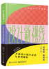 设计新视线——平面设计提升法则与案例解析（全彩） 商品缩略图0