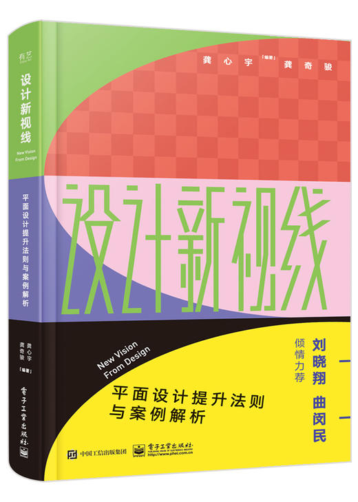 设计新视线——平面设计提升法则与案例解析（全彩） 商品图0