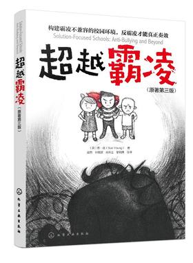 超越霸凌 苏·扬 霸凌事件高i效应对方式家庭教育书籍男孩子女孩子自我保护告别校园霸凌儿童性侵犯预防书籍青少年中小学反霸凌参考