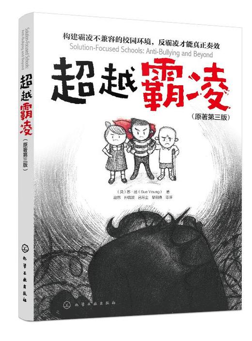 超越霸凌 苏·扬 霸凌事件高i效应对方式家庭教育书籍男孩子女孩子自我保护告别校园霸凌儿童性侵犯预防书籍青少年中小学反霸凌参考 商品图0
