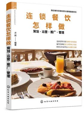 酒店餐饮民宿经营与管理指南系列 连锁餐饮怎样做 策划运营推广管理 酒店餐饮企业管理书籍 连锁餐饮加盟运营推广外卖服务餐饮管理