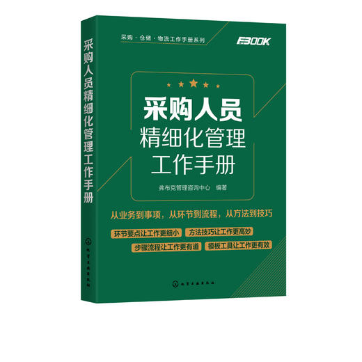 采购人员精细化管理工作手册 采购管理入门书籍 采购与供应链管理供应商开发与管理采购价格管理采购洽谈采购合同管理采购成本控制 商品图2