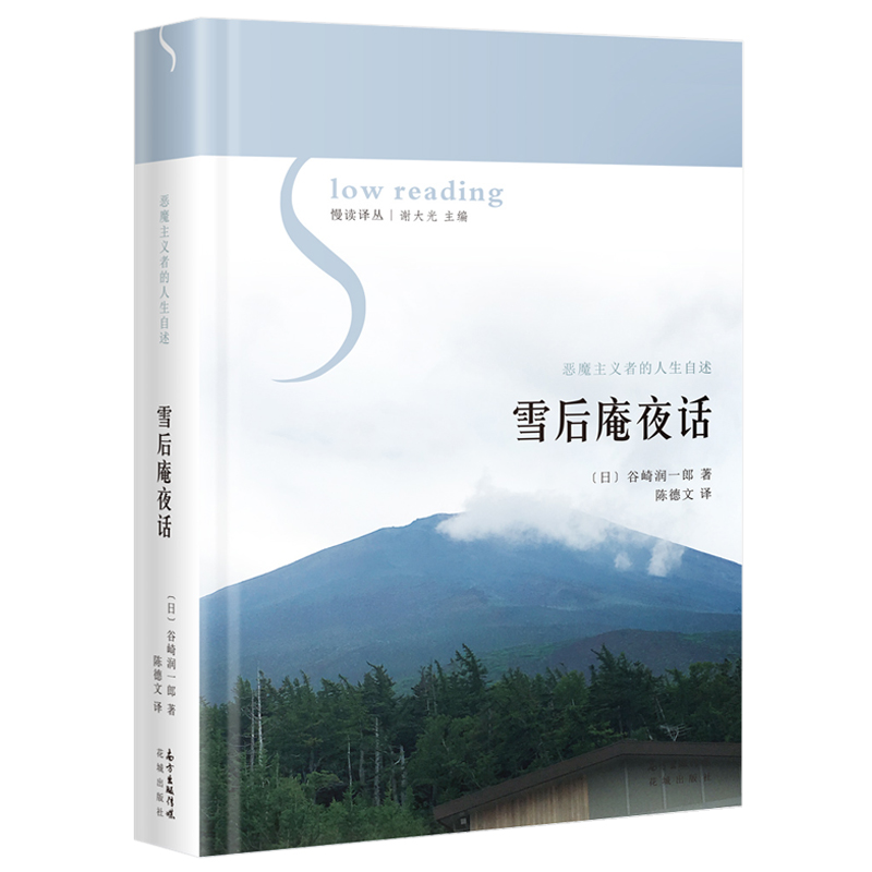 雪后庵夜话 慢读译丛 谷崎润一郎著 日本散文集 外国文学 花城出版社