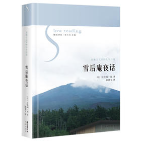 雪后庵夜话 慢读译丛 谷崎润一郎著 日本散文集 外国文学 花城出版社