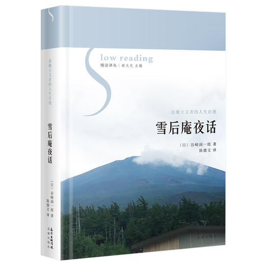 雪后庵夜话 慢读译丛 谷崎润一郎著 日本散文集 外国文学 花城出版社 商品图0