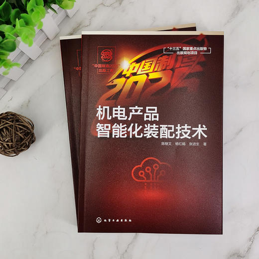 中国制造2025出版工程 机电产品智能化装配技术  陈继文 杨红娟 数字化设计制造 计算机集成制造专业书籍 机械工程自动化 商品图3