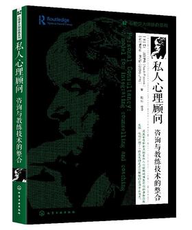 心理学大师经典系列 私人心理顾问 咨询与教练技术的整合 私人心理顾问架构 教练与治i疗 心理学书籍 心理培训师心理咨询师教材书籍