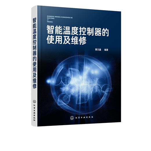 智能温度控制器的使用及维修  黄文鑫 智能温度控制器必备知识 温控器的接线和参数设置 温控器使用方法和通信 温控器维修教程书籍 商品图2