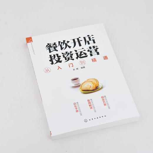 餐饮开店投资运营从入门到精通 餐饮店开店手续办理设计装修树立品牌控制菜品提升服务花样推广食品安全搭建外卖餐饮店开店指南书 商品图2