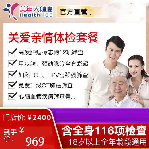 【6月体检，领券立减30元】美年大健康关爱亲情，肿瘤标志物、颈动脉彩超等全面116项目精准检查，适合18岁以上年龄段人群 商品图0