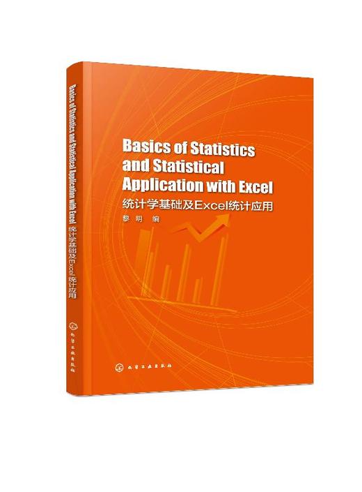Basics of Statistics and Statistical Application with Excel 统计学基础及Excel统计应用  黎明 编 excel数据分析教程书籍教材 商品图0
