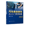 汽车美容装饰从入门到精通 汽车保养知识大全汽车美容装潢书籍汽车美容与装饰教程抛光打蜡做漆入门汽车维修入门教程汽车书籍大全 商品缩略图5