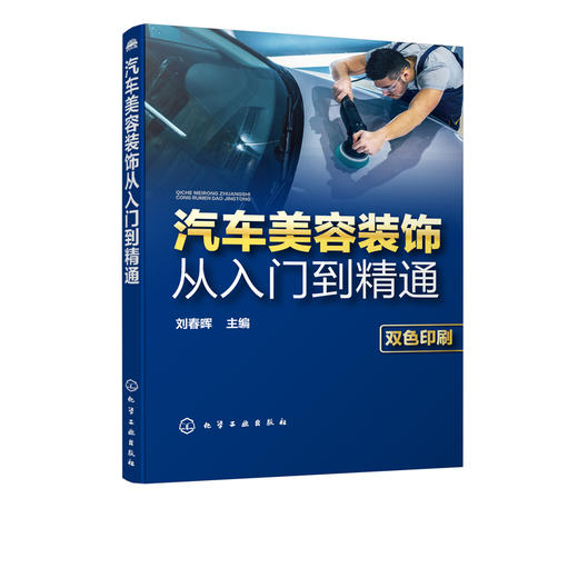 汽车美容装饰从入门到精通 汽车保养知识大全汽车美容装潢书籍汽车美容与装饰教程抛光打蜡做漆入门汽车维修入门教程汽车书籍大全 商品图5
