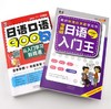 日语零起点自学入门：日语入门王+日语口语900句（套装共2册） 商品缩略图1