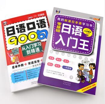 日语零起点自学入门：日语入门王+日语口语900句（套装共2册） 商品图1