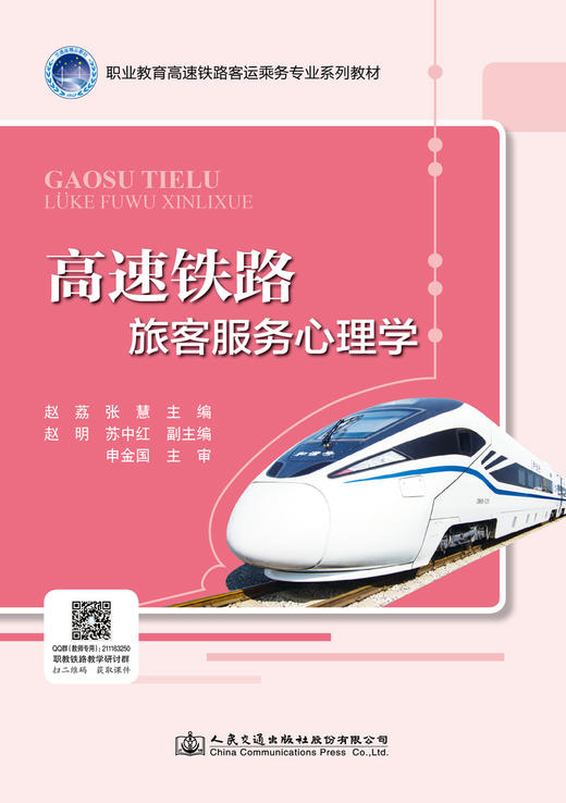 高速铁路旅客服务心理学 商品图2