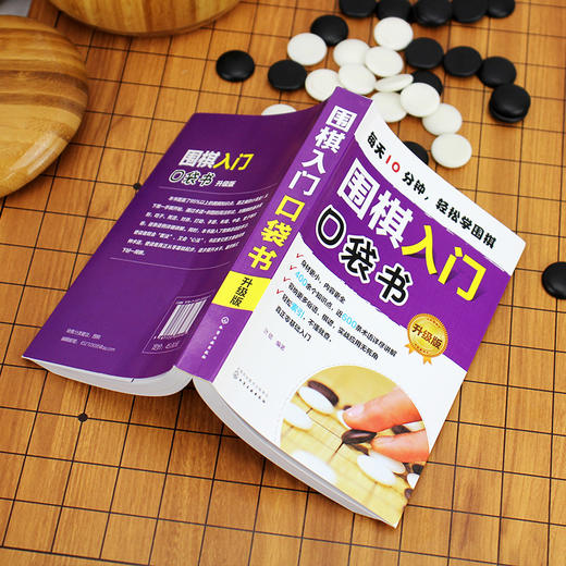 围棋入门口袋书 升级版  围棋基本规则吃子死活对杀打劫手筋布局中盘官子围棋谚语从零基础起步局棋儿童小学生学围棋自学教程书籍 商品图2