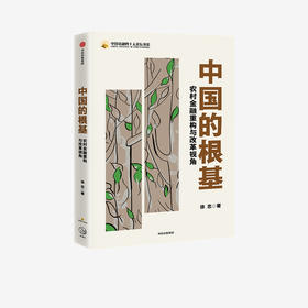 中国的根基 徐忠 著 经济理论 农村发展 农村振兴 结构性改革 农村金融机构 金融 中信出版