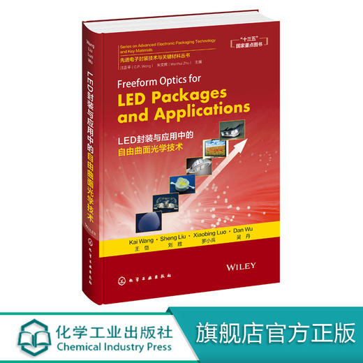 先进电子封装技术与关键材料丛书 Freeform Optics for LED Packages and Applications  LED封装与应用中的自由曲面光学技术 商品图0