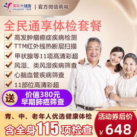 【9月特惠，领券立减30元】全民通享，孝敬长辈、关爱自己、健康无忧体检套餐，适用所有人群，全身11项彩超、7项高发肿瘤筛查、胸部CT、肝功能12项检测