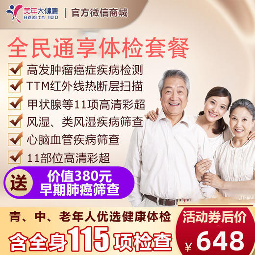 【9月特惠，领券立减30元】全民通享，孝敬长辈、关爱自己、健康无忧体检套餐，适用所有人群，全身11项彩超、7项高发肿瘤筛查、胸部CT、肝功能12项检测 商品图0