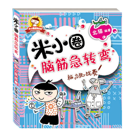 米小圈脑筋急转弯（第一辑）（套装共4册） 商品图4