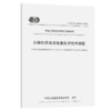 公路吹填流泥地基处理技术规程（T/CECS G:D21-01—2019） 商品缩略图4