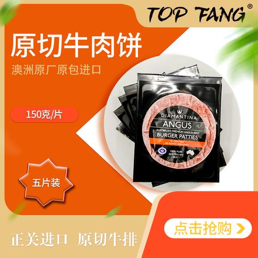 TOPFANG澳洲原装进口安格斯牛肉饼/汉堡饼/儿童早餐 商品图0