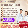 【9月特惠，下单立减160元】高端尊享VIP套餐，心脏彩超、头颅核磁、肺癌筛查等包含全身173项检查，急速预约，男女通用 商品缩略图0