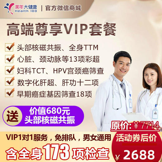 【9月特惠，下单立减160元】高端尊享VIP套餐，心脏彩超、头颅核磁、肺癌筛查等包含全身173项检查，急速预约，男女通用 商品图0