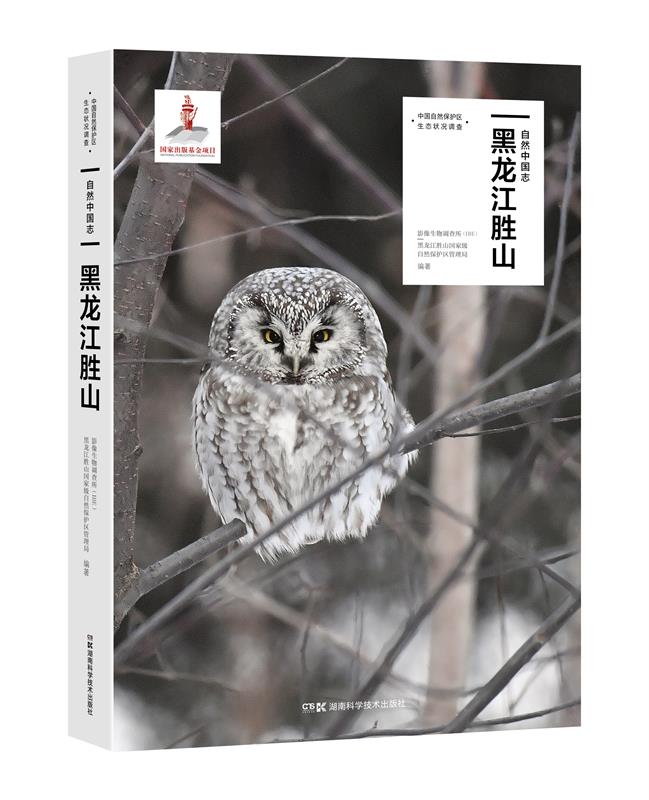自然中国志·黑龙江胜山