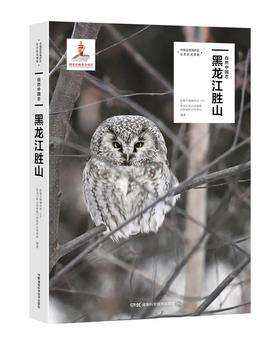 自然中国志·黑龙江胜山