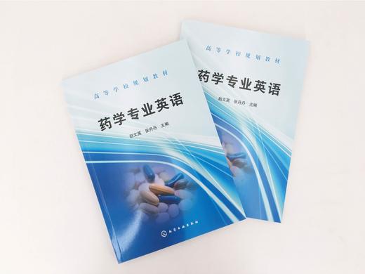药学专业英语   赵文英 张丹丹 主编	高等学校规划教材 药学类专业本科生硕士研究生专业英语教材 药学专业技术 药品管理书籍 商品图3
