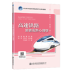 高速铁路旅客服务心理学 商品缩略图4