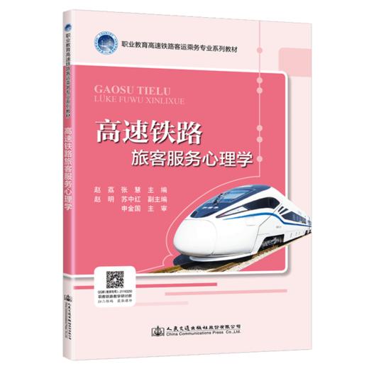 高速铁路旅客服务心理学 商品图4