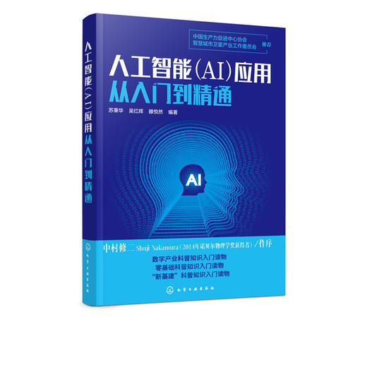 人工智能 AI 应用从入门到精通 苏秉华 吴红辉 人工智能关键技术 人工智能产业应用人工智能教育医i疗金融交通安防零售物流农业书籍 商品图5